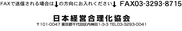 新規事業を必ず生み出す経営 | 日本経営合理化協会
