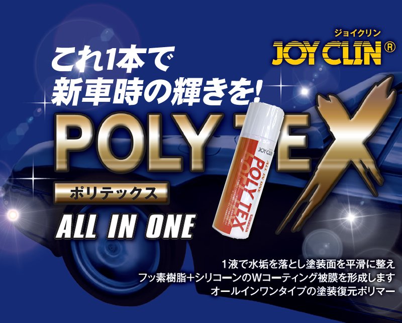 自動車用フッ素系コーテイング剤 「ポリテックス」 - ダイホー産業株式会社