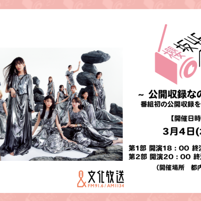 櫻坂46の「さ」』初の公開収録イベントの開催が決定！ | 文化放送