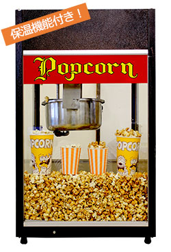レンタル用ポップコーン機の紹介・仕様 - ポップコーン機レンタル専門店