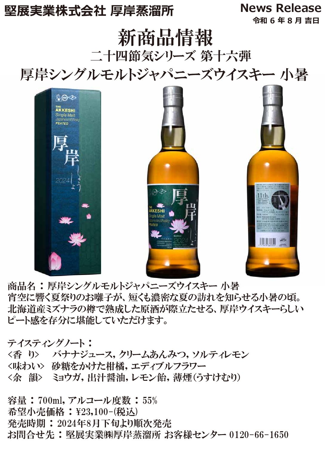 厚岸「小暑」2024年 シングルモルトウィスキー 空きビン 1本】厚岸蒸留