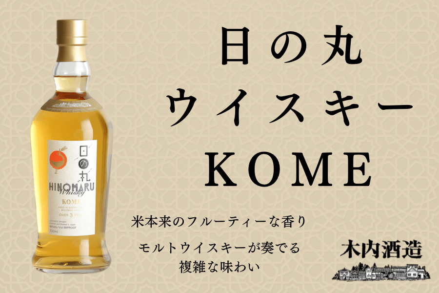 日の丸ウイスキーKOME: いいものいっぱい広場|【JAタウン】産地直送
