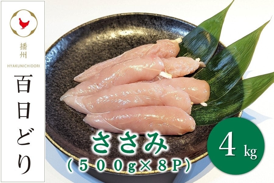 播州百日どり ささみ 4kg（500g×8P）: あつめて、兵庫。|【JAタウン