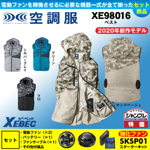 XE98016 【7.2Vバッテリーファンセット】 [空調服XEBEC(ジーベック