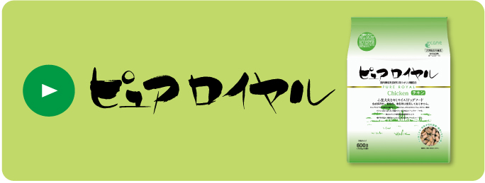 ピュアロイヤルホース85（ピュアロイヤル）│ペットフードや