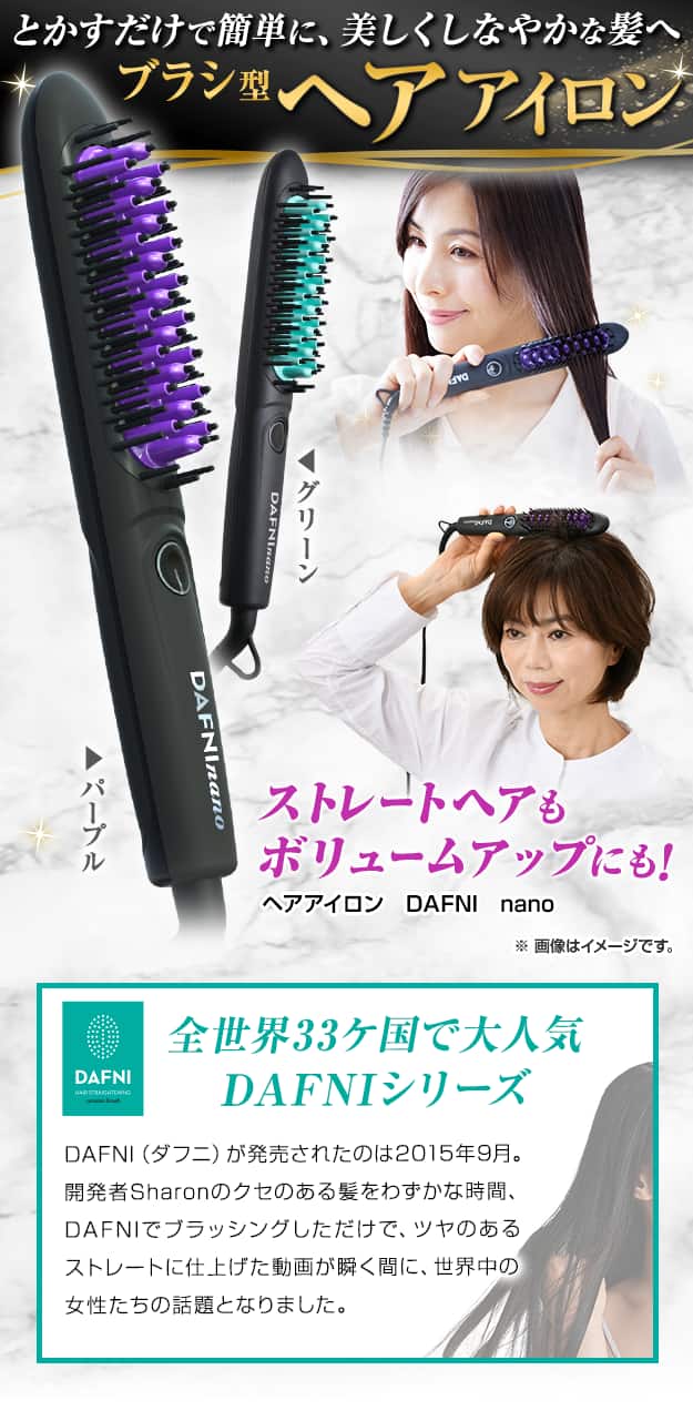 オファー ダフニ NANO 髪をとかすだけ！ブラシ型ヘアアイロン【新型