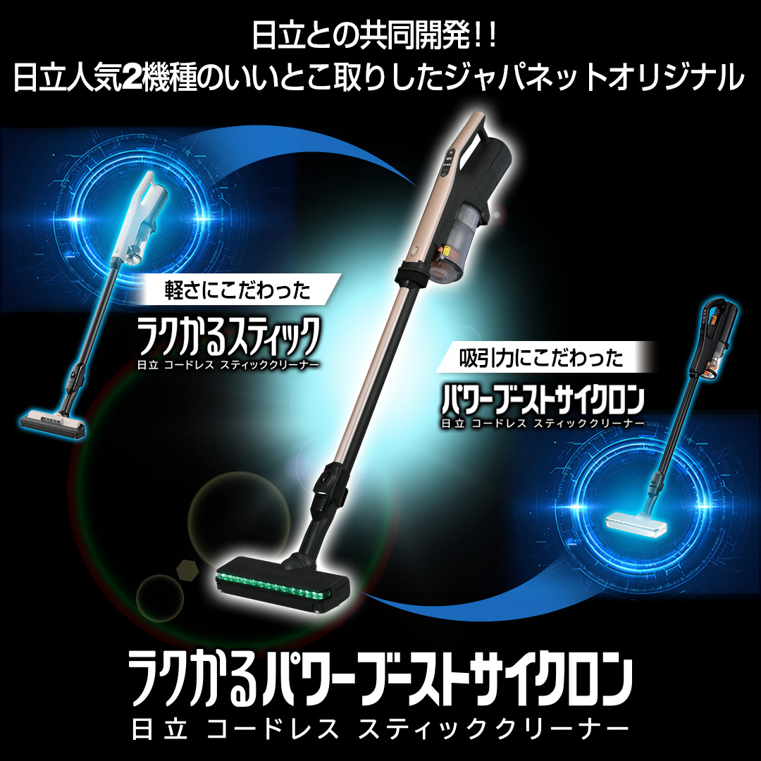 ジャズ ジャパネット 日立ラクかるパワーブーストサイクロン 日立 掃除