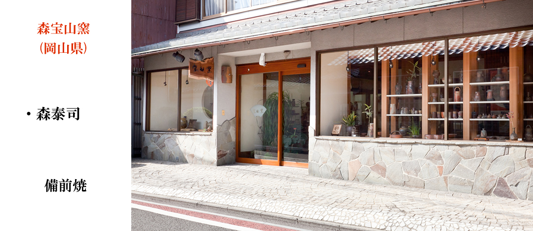 森 陶岳 作 「壺」 ～備前焼専門卸小売店 川口陶楽苑～ 森陶山