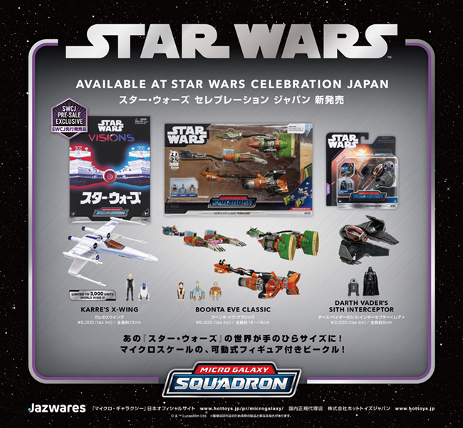 スター・ウォーズ マイクロ・ギャラクシー「スター・ウォーズ セレブ