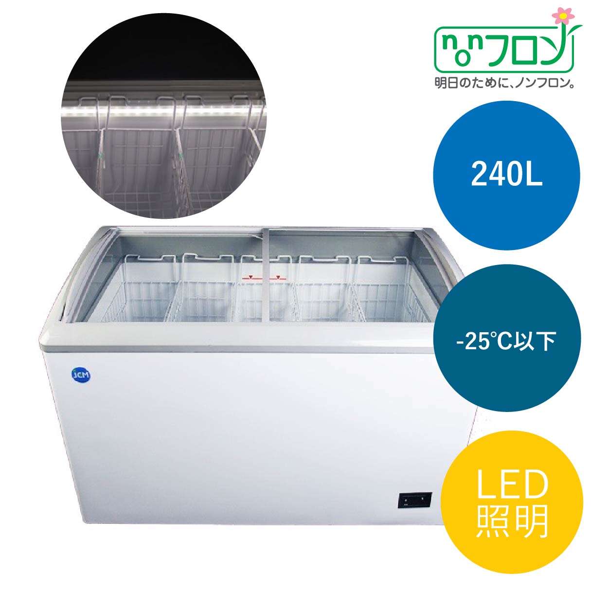 JCMオフィシャルショップ / 冷凍ショーケース LED照明付【JCMCS-240L】