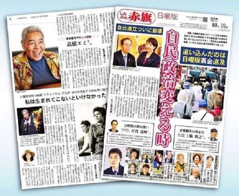 日曜版19日号/自公連立崩壊 日曜版裏金追及が追い込む/物価高騰 国会