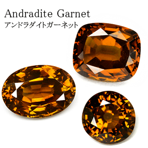 アンドラダイトガーネット 宝石 の事なら直輸入価格のルース屋さん
