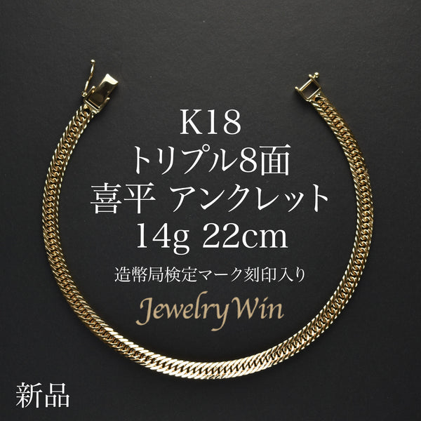 喜平 アンクレット K18 トリプル 8面 14g 22cm 造幣局検定マーク
