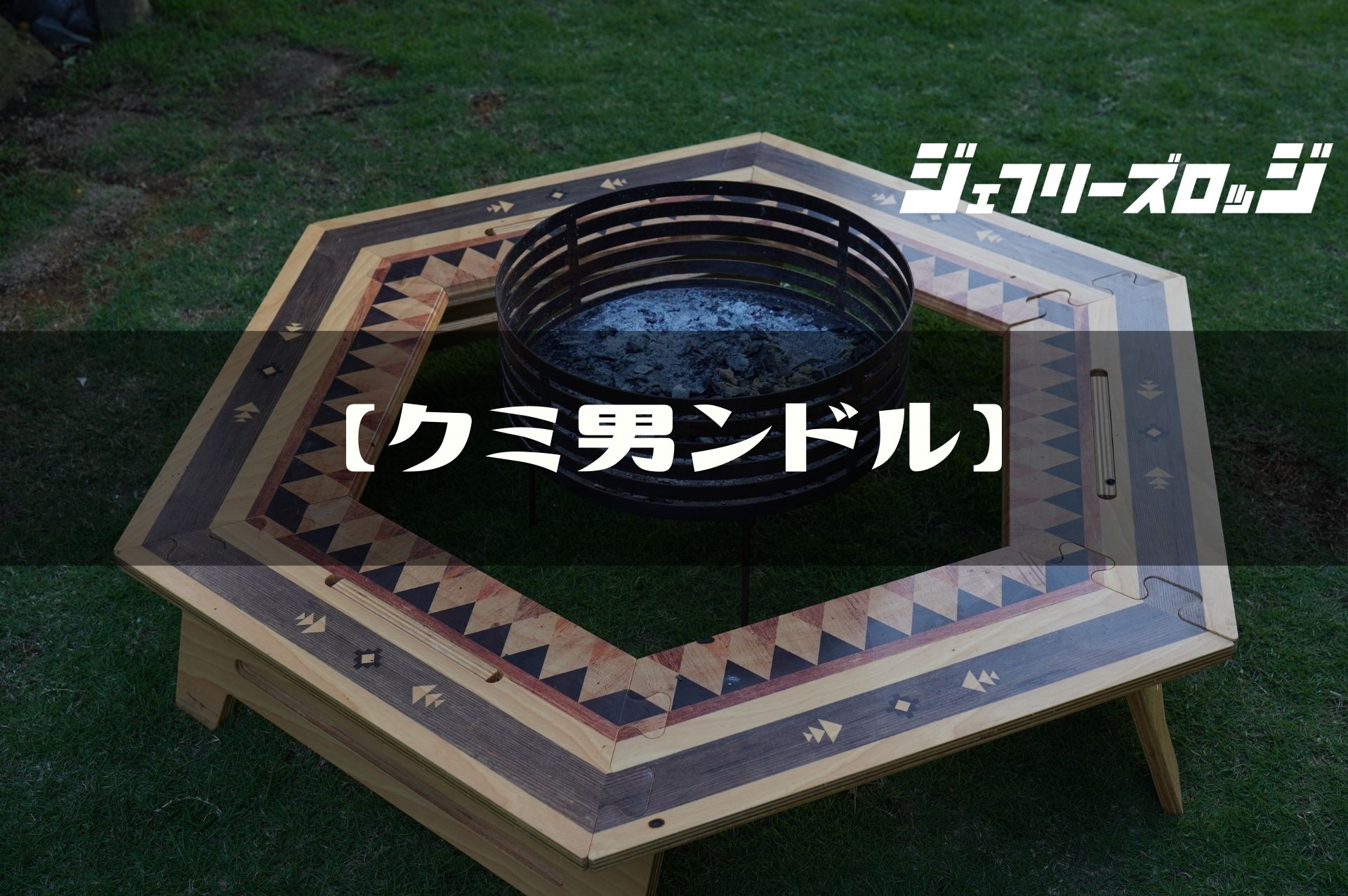 TheArth ヘキサテーブル 黒しま次郎 TheArth収納袋付き キャンプ界の