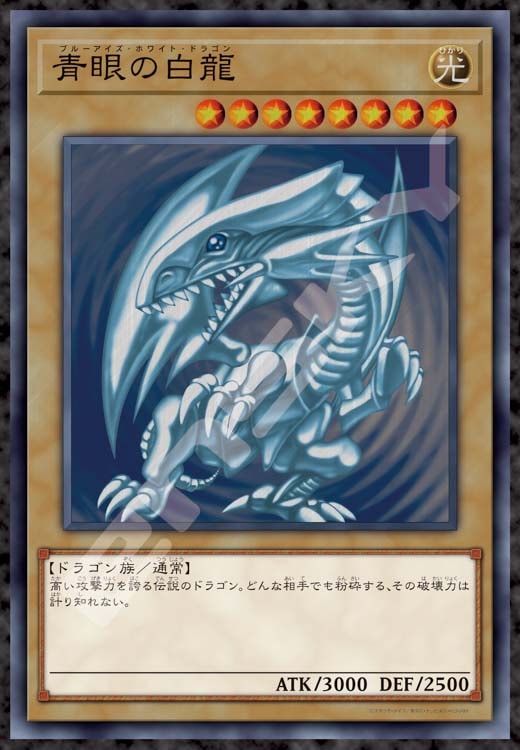 遊戯王 青眼の白龍 (ブルーアイズホワイトドラゴン) レリーフ 微青艶 美品