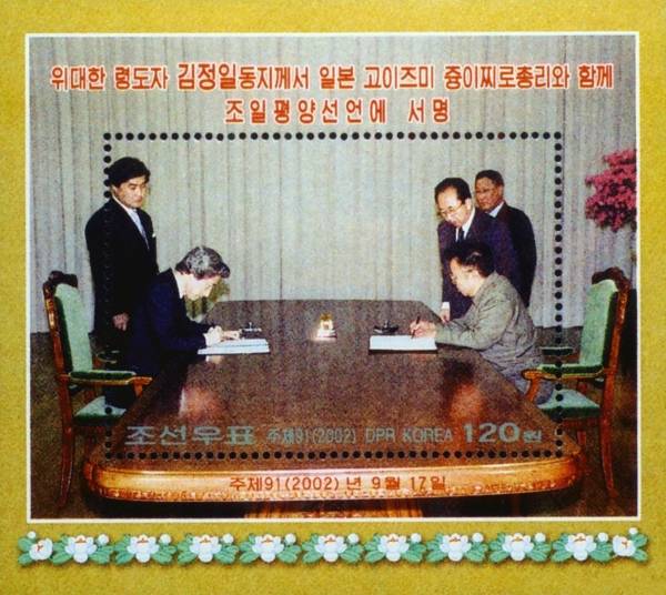 北朝鮮で発行された日朝首脳会談の記念切手シート。切…：北朝鮮の切手