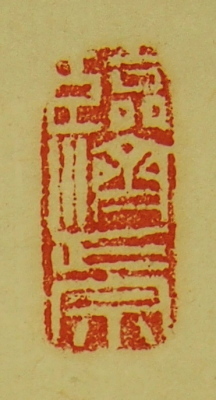 M-0007【真作】有馬頼底 肉筆 紙本 南山寿悠久 共箱 二重箱 掛軸/ 書画