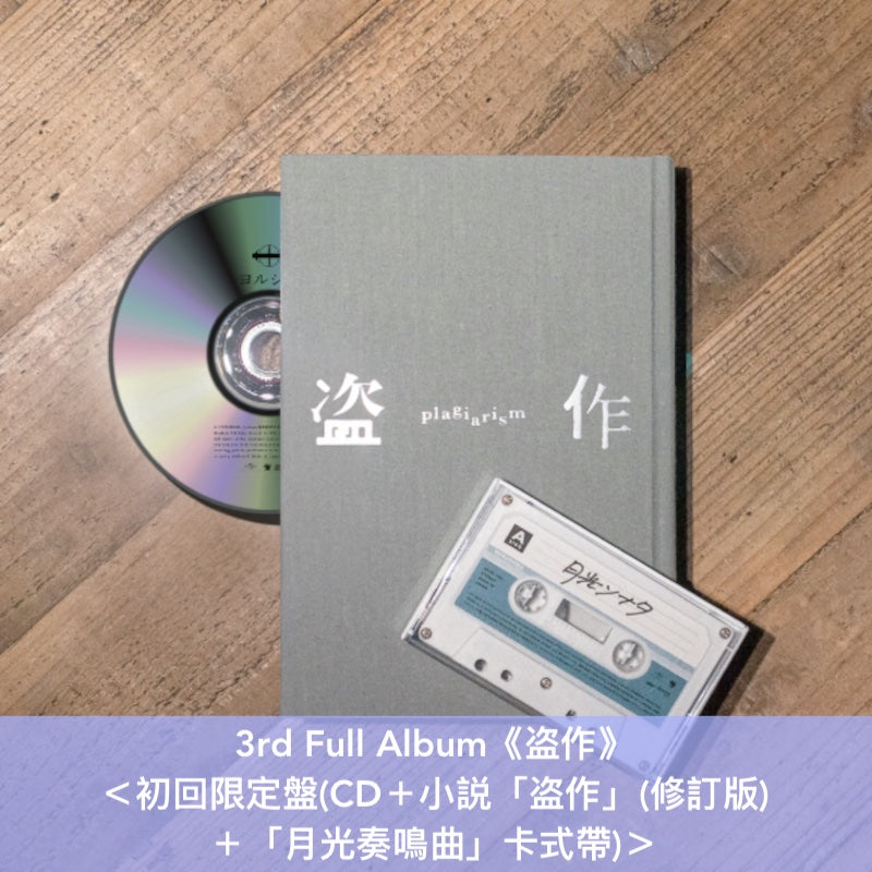 ヨルシカ 初回限定版「だから僕は音楽を辞めた」「 エルマ」「盗作