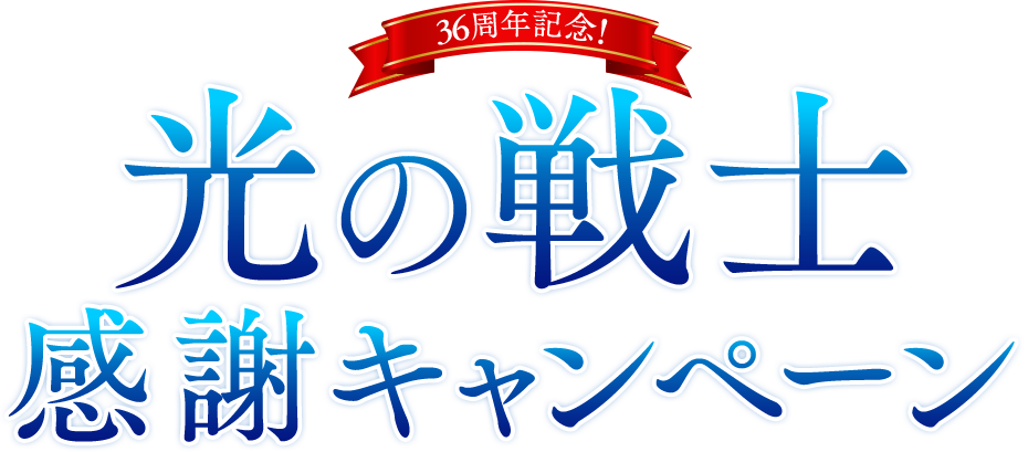 ファイナルファンタジー ピクセルリマスター 光の戦士感謝キャンペーン