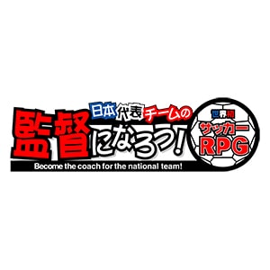 日本代表チームの監督になろう！ | SQUARE ENIX