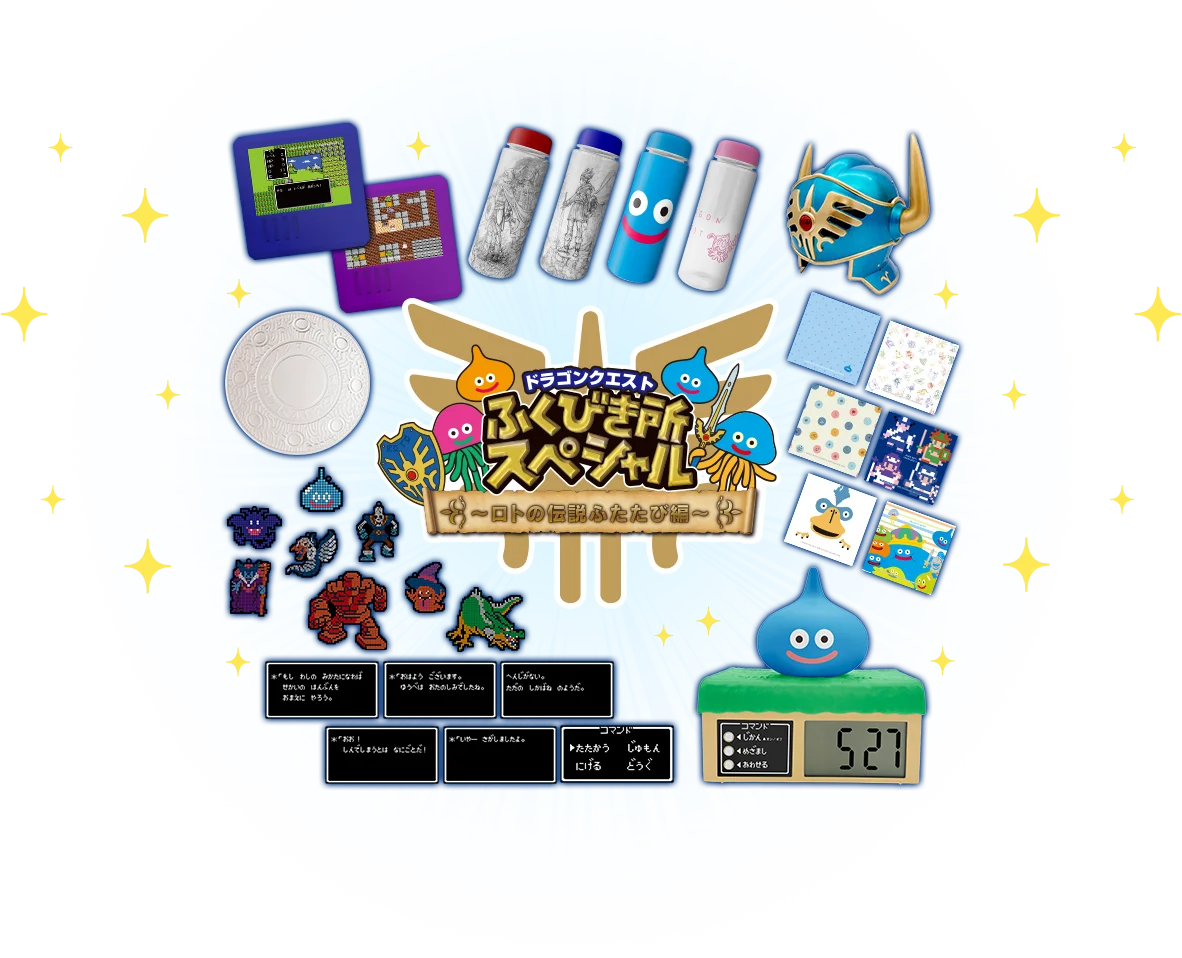 ドラゴンクエスト ふくびき所スペシャル～ロトの伝説ふたたび編