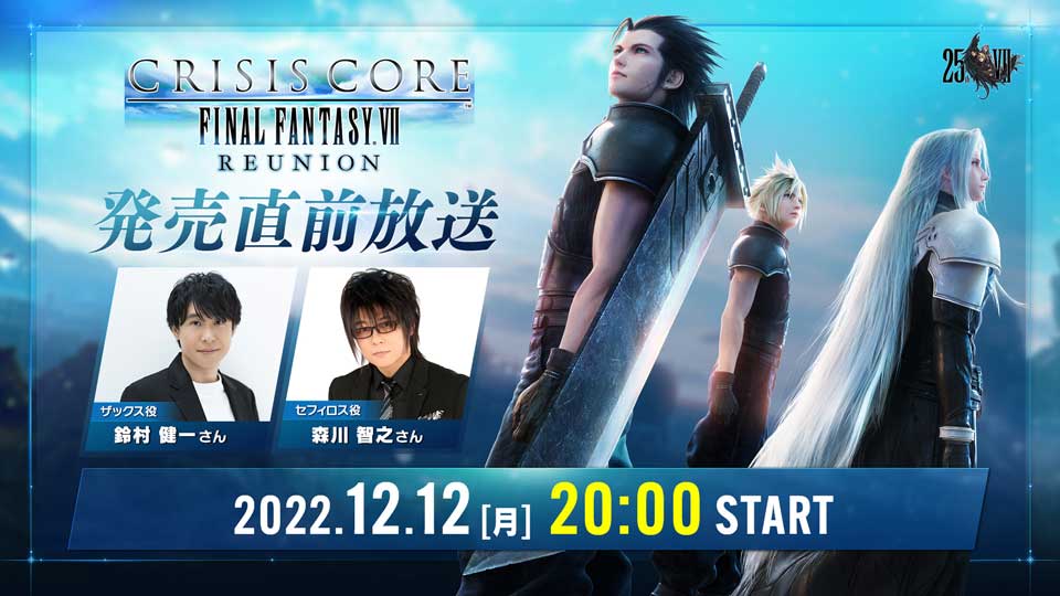 クライシス コア -ファイナルファンタジーVII- リユニオン』発売直前