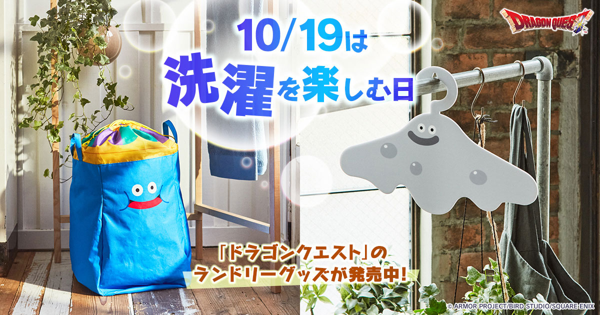 10月19日は「洗濯を楽しむ日」。「ドラゴンクエスト」のランドリー