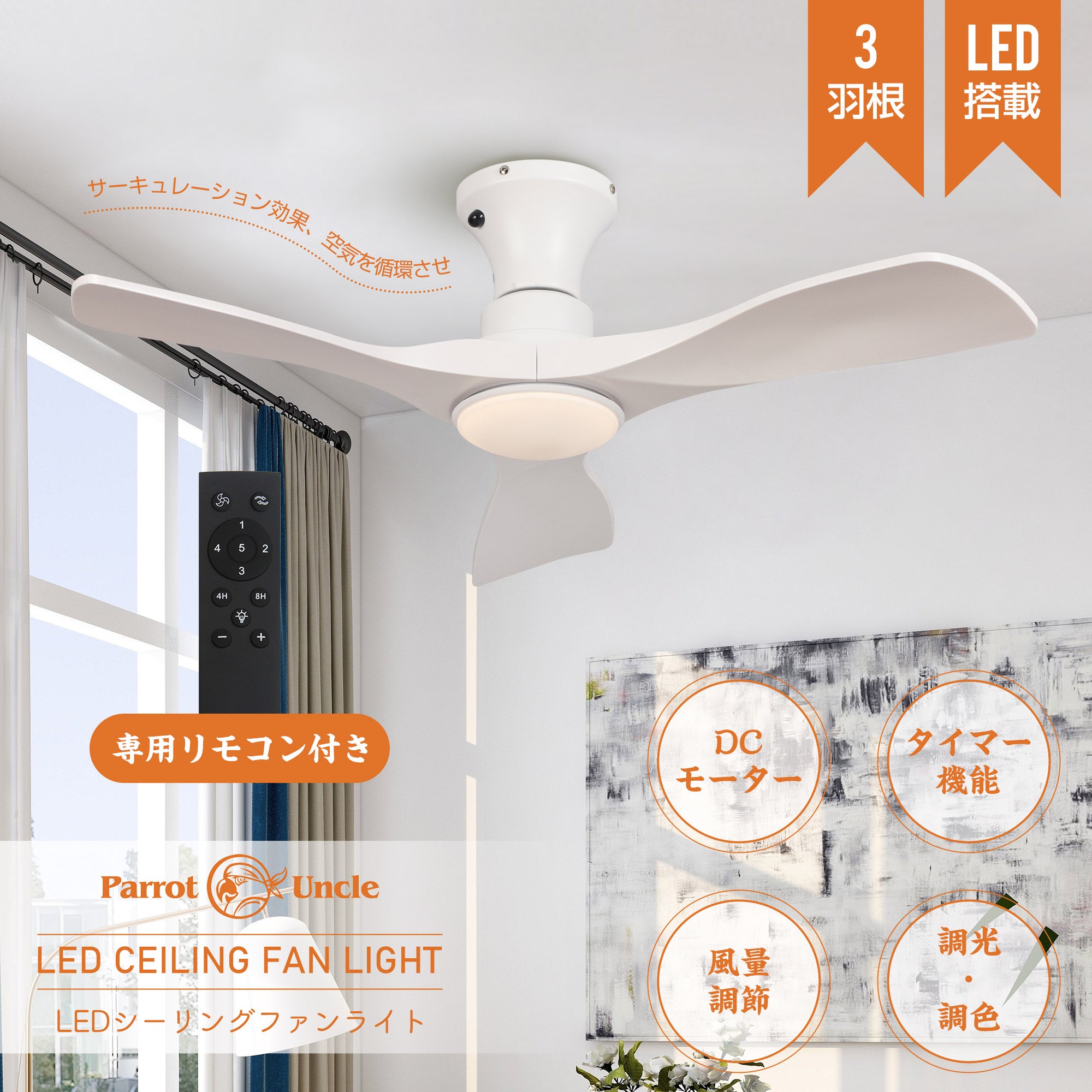 Parrot Uncle シーリングファンライト 照明器具 ファン 天井照明