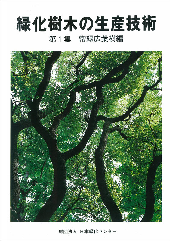 出版物一覧｜日本緑化センター