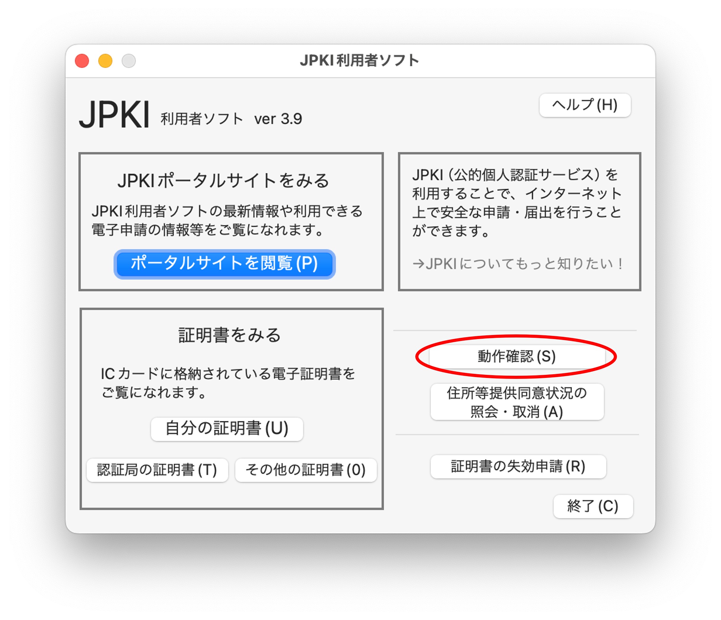 利用者クライアントソフトの動作の確認方法 | 公的個人認証サービス