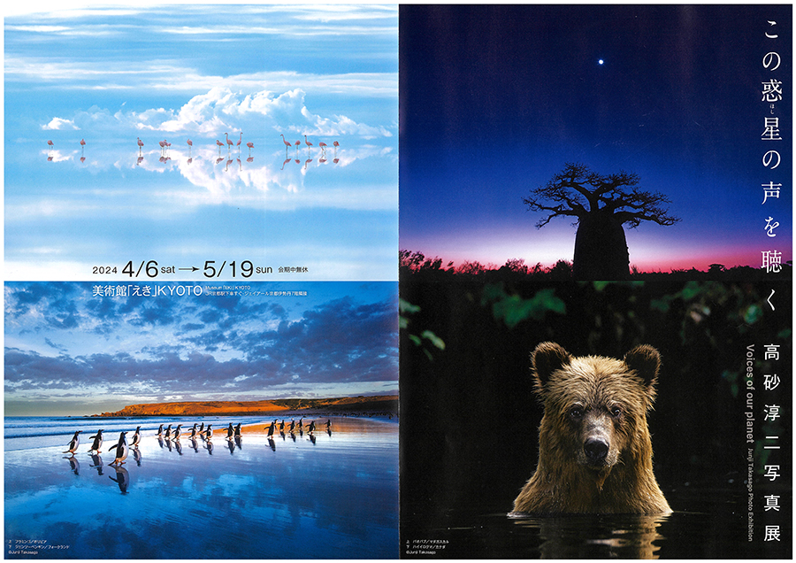 高砂 淳二 写真展「－この 惑星（ほし）の声を聴くー」開催のお知らせ