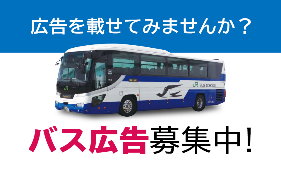 JRバス東北【公式HP】｜高速バス 仙台－新宿 3列シート車3000円～