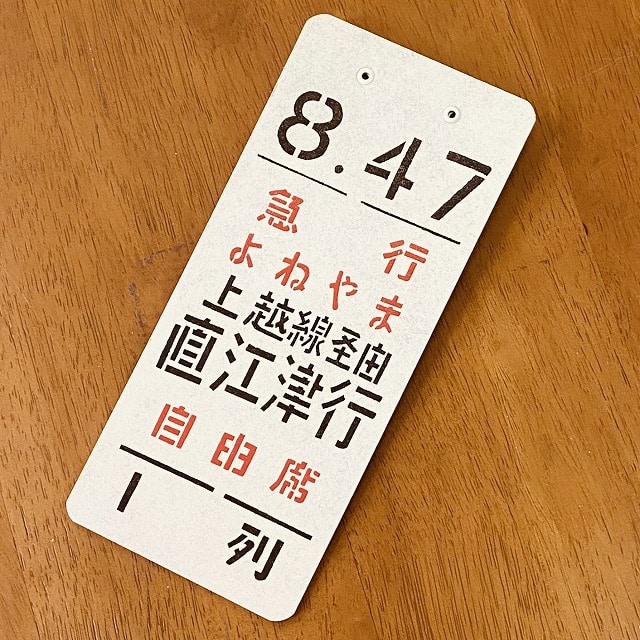 乗車口案内板 吊り下げ札 乗車位置案内 「急行よねやま 上野行 自由席