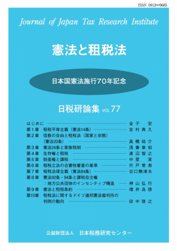 研究紀要「日税研論集」 77号 | 公益財団法人日本税務研究センター