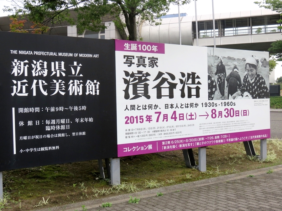 7月 | 2015 | 樹下のひととき 濱谷浩展 ポスター 写真体験60年