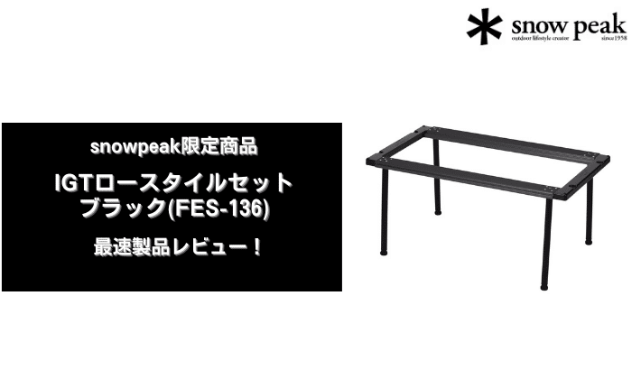 スノーピーク IGT ブラック 400脚 雪峰祭 限定 4本セット スノーピーク