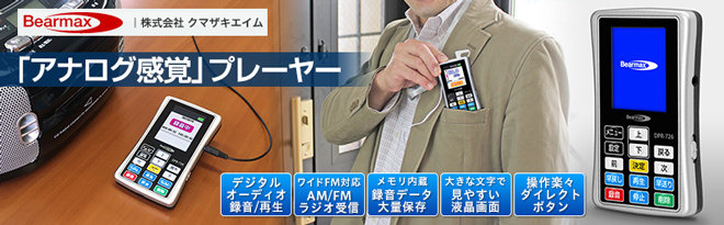 クマザキエイム Bearmax デジタルオーディオプレーヤー デジらくMore