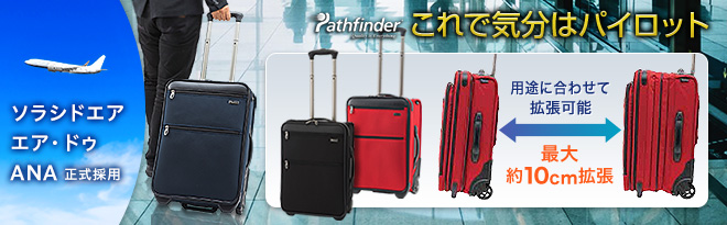 Pathfinder（パスファインダー）容量可変キャリーケース
