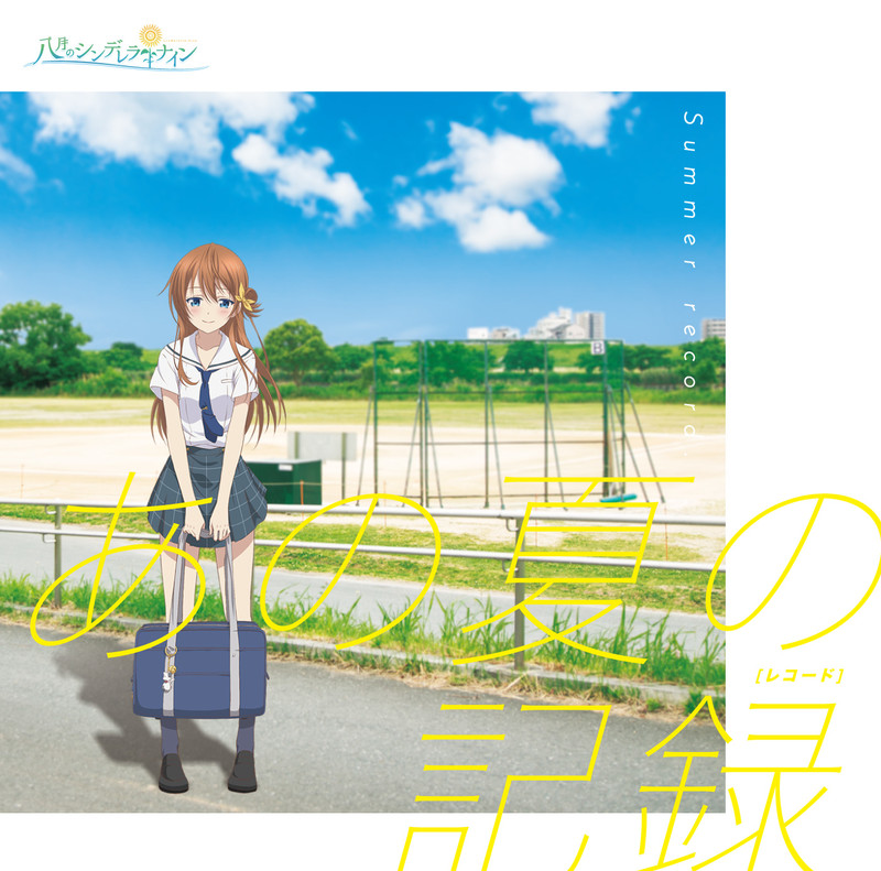 八月のシンデレラナイン | カバーミニアルバム「あの夏の記録