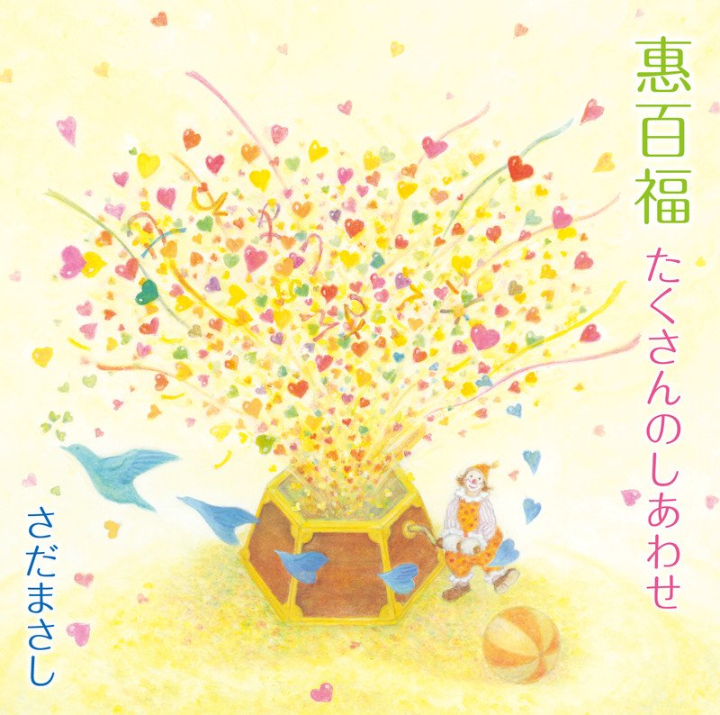 さだまさし | 惠百福 たくさんのしあわせ | ビクターエンタテインメント