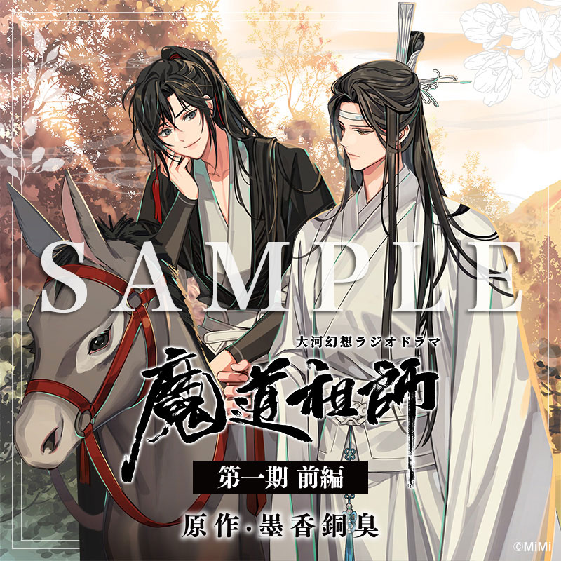 魔道祖師 大河幻想ラジオドラマ 第一期 前編 アニメイト特典 ポスター