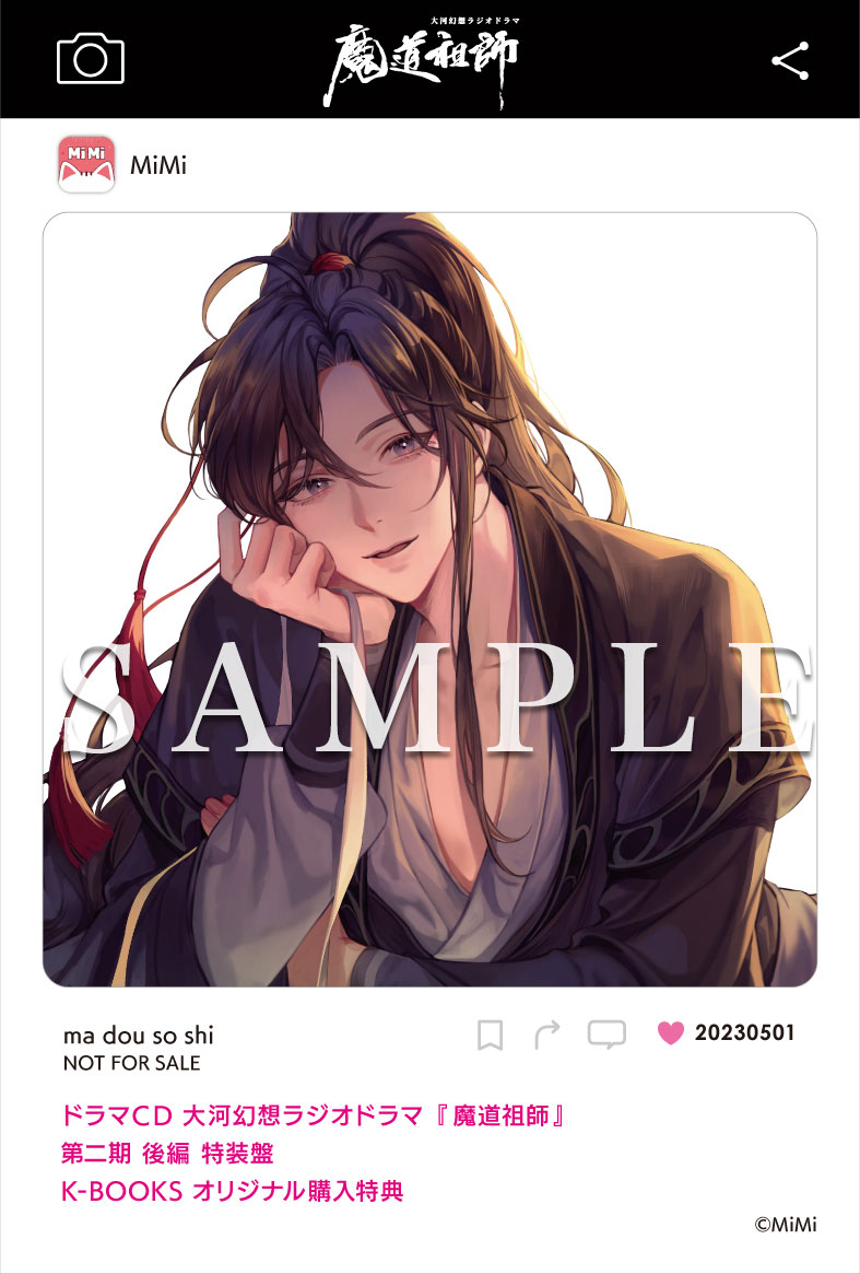 ドラマCD 大河幻想ラジオドラマ『魔道祖師』第二期 後編 2023年5月1