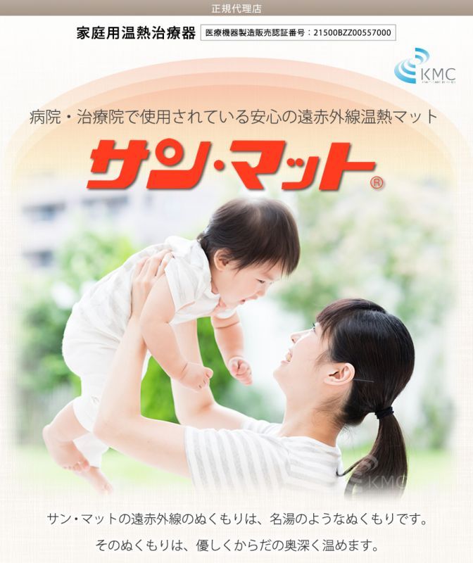 病院・治療院で使用されている安心の遠赤外線温熱マット】サンマット