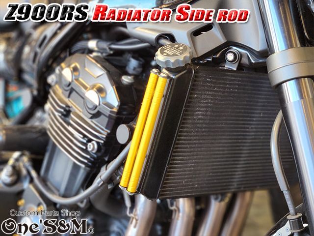 送料込 Z900RS 18-20 専用設計 ラジエーター サイドロッド サイド