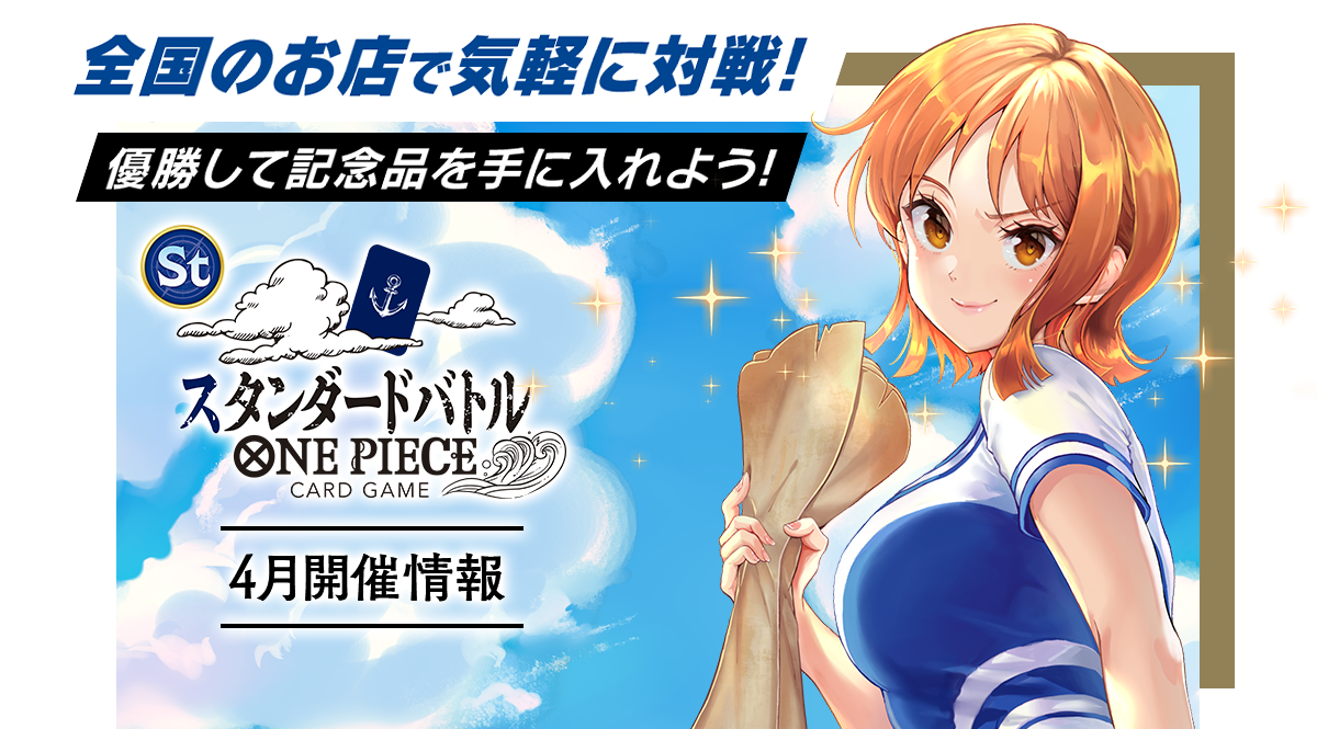スタンダードバトル − EVENTS｜ONE PIECEカードゲーム公式サイト
