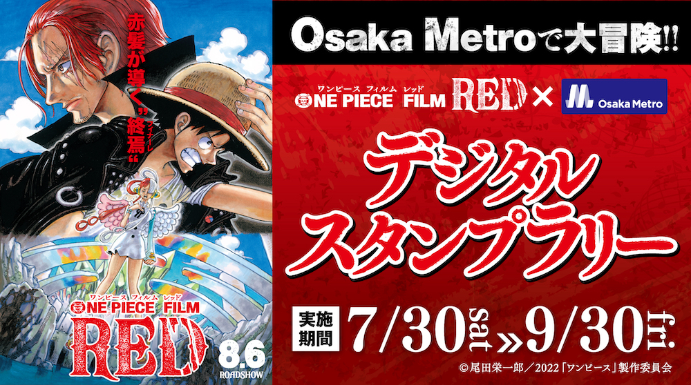 ONE PIECE FILM RED』×Osaka Metro デジタルスタンプラリー開催決定