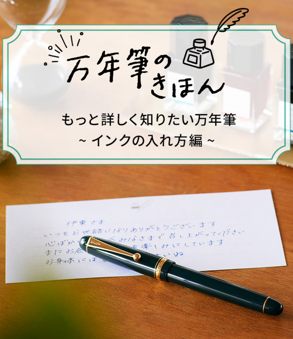 もっと詳しく知りたい万年筆の世界〜インクの入れ方編〜｜マークス公式