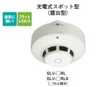 SLV-2RL 光電式スポット型感知器／SLV型【ホーチキ】のことなら配管
