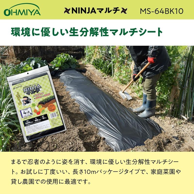 MS-64BK10 農業用生分解マルチシート NINJAマルチ 長さ10m幅95cm 厚み