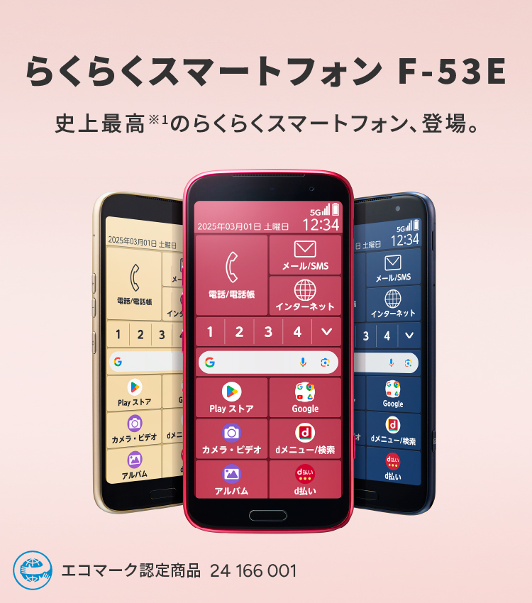 らくらくスマートフォン F-53E｜NTTドコモビジネスオンラインショップ